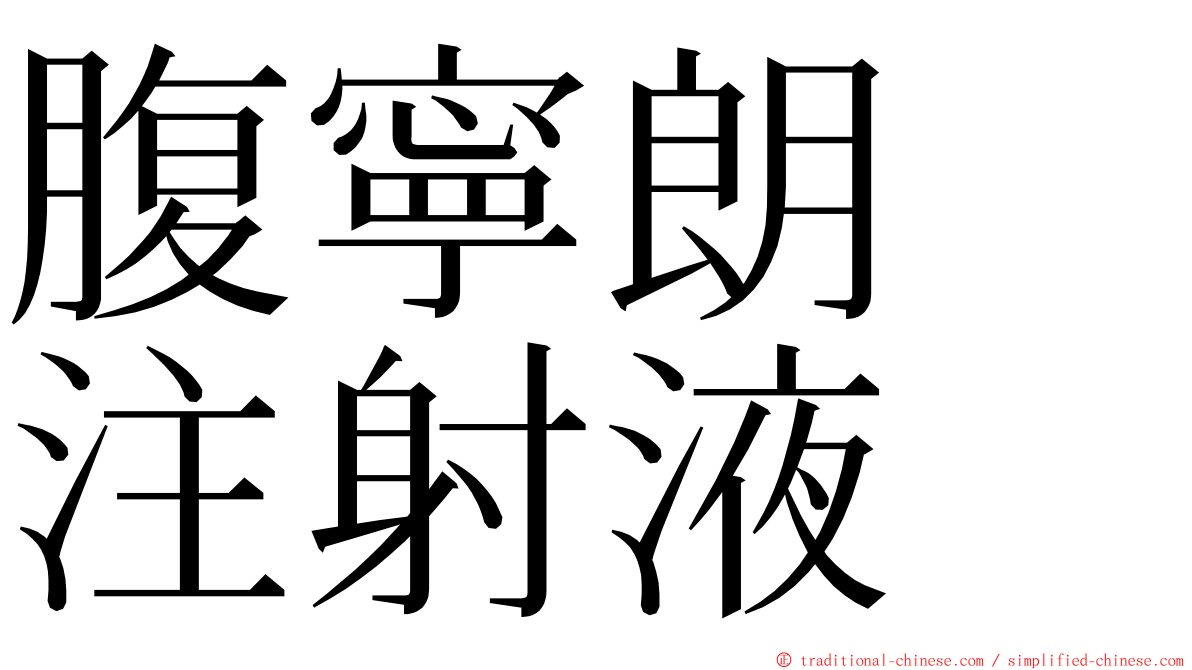 腹寧朗　注射液 ming font